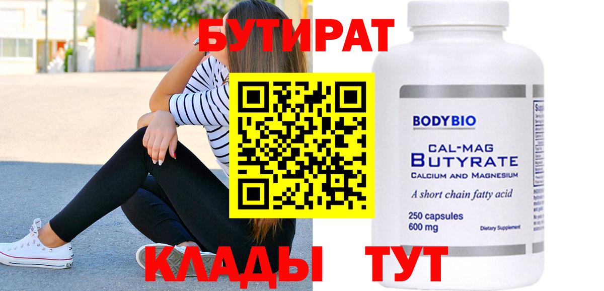 БУТИРАТ  Бутират Butirat  Вход с VPN  Керчь 
