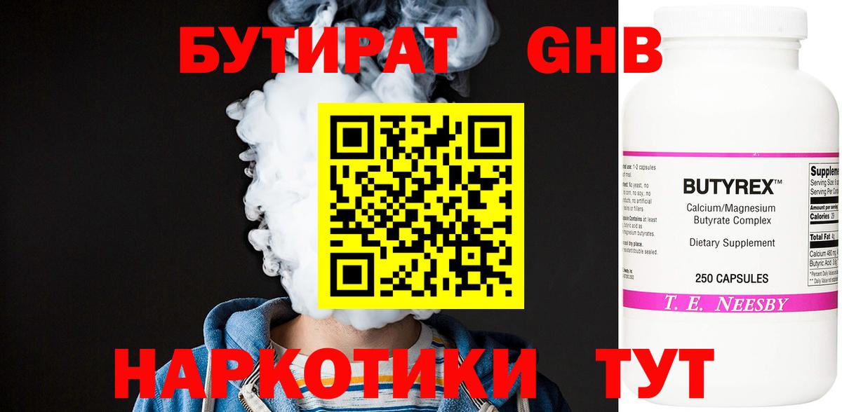 Бутират Butirat Керчь